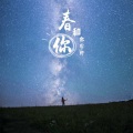 郭宇轩 - 春和你