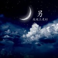 黑林 - 夜阑三更时另类