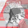 杨总Muisc - 背叛爱情