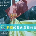 朵久央 - 多彩的贵州美丽的家乡