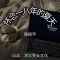 路振宇 - 怀念一八年的夏天