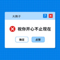 大腾子 - 不是你先挂就是我先挂！