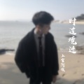 浪浪等 - 时过境迁