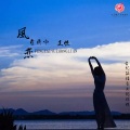 王恒 - 风在雨中恋