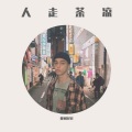 祁闻冥轩 - 处处吻 (DJ版)