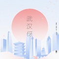 武汉伢 (五四版)