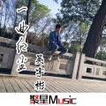 吴宇彬 - 一曲定乾坤