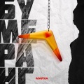 marva - Бумеранг