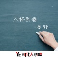 炎轩 - 八杯烈酒