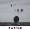 炎轩 - 十二