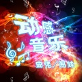 动感音乐