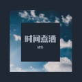 时间煮酒