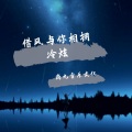 冷炫 - 借风与你相拥