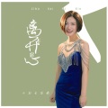 旺角小龙女龙婷 - 离不开你心