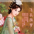 刘金兰 - 飞花摇梦 （金韵）刘金兰