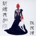 就像我和你