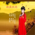 刘金兰 - 雨晨秋思（金韵）刘金兰-女首唱