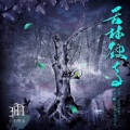 小雨乐队 - 苦林破青