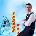 龙思平 - 不再欺骗自己