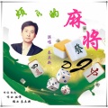 烦心的麻将