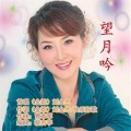 刘金兰 - 望月吟