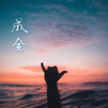 李尚哲 - 等风来