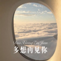 多想再见你