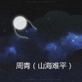 周青 - 相爱吧