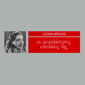 sotiria bellou - San Pethano Sto Karavi