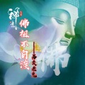 另类老鬼 - 佛祖不自渡