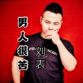 刘表 - 男人很苦