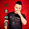 刘表 - 三晋醉美