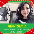 马艳丽 - 咱共产党员上