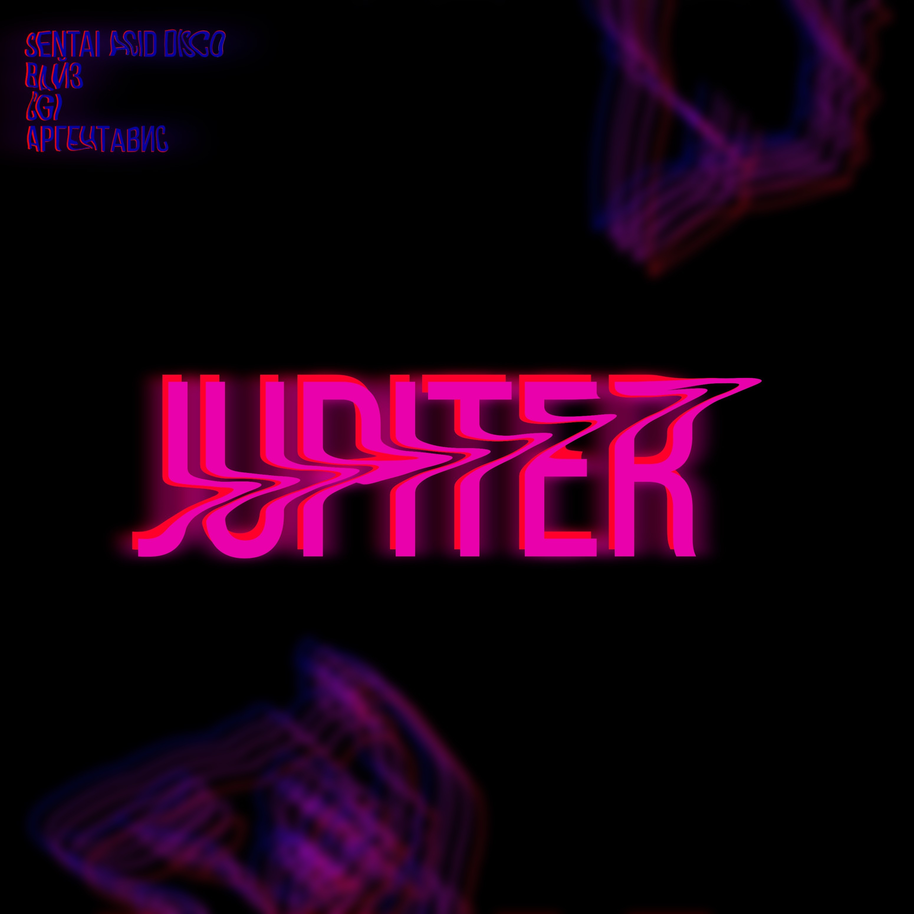 Sentai Acid Disco、Вайз、CGI、аргентавис - Jupiter