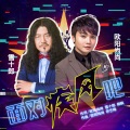 欧阳尚尚、雪十郎 - 面对疾风吧