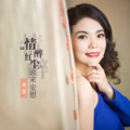 蒋婴 - 情醉红尘谁来安慰