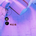 胡宝腾 - 伤了痛了