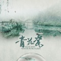 隔壁刚叔(王建刚) - 青花瓷