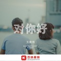 对你好