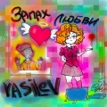 VASILEV、安来宁 - Не чувствую