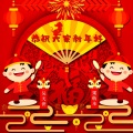 恭祝大家新年好 (合唱粤语版)