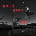 裴瑶、彭文珊 - 城北知北