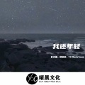 YC MusicTeam、舒欣欣、彭文珊 - ABC