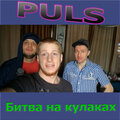 PULS - Битва на кулаках
