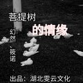 幻然、筱诺 - 菩提树的情缘