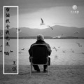 王恒 - 留个机会我先走