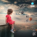 王恒 - 晚安,好梦