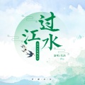 夏小暖 - 过江水