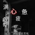 浪词 - 满心疲惫