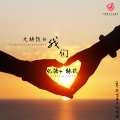 忆浩、林玖 - 九块钱的我们